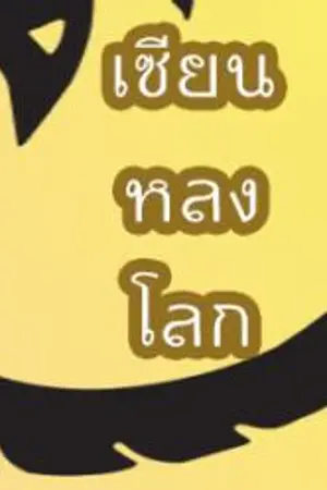 ปกนิยาย เซียนหลงโลก(ฉบับรีไรท์)