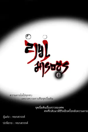 ปกนิยาย ลำนำมารอสูร