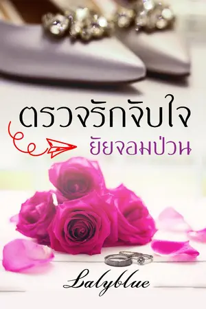 ปกนิยาย ตรวจรักจับใจ ยัยจอมป่วน