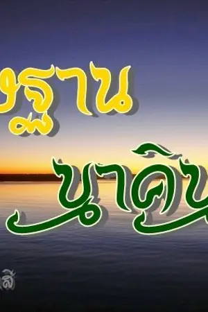 ปกนิยาย อธิษฐานนาคินทร์