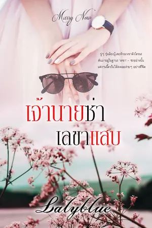 ปกนิยาย เจ้านายซ่า เลขาแสบ