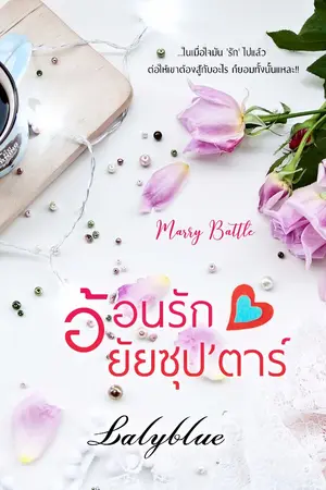 ปกนิยาย อ้อนรัก ยัยซุป'ตาร์