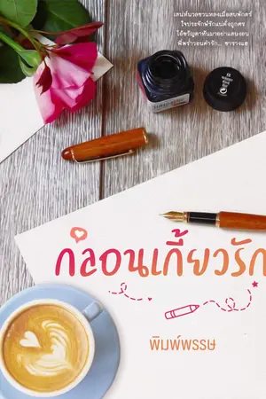 ปกนิยาย กลอนเกี้ยวรัก