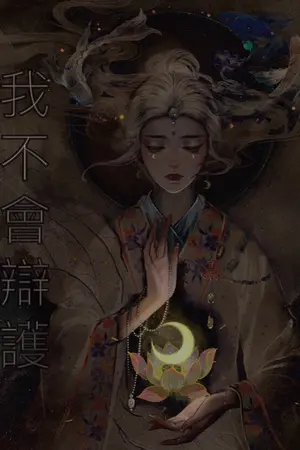 ปกนิยาย ข้าจะไม่พยาบาท (我不會辯護)