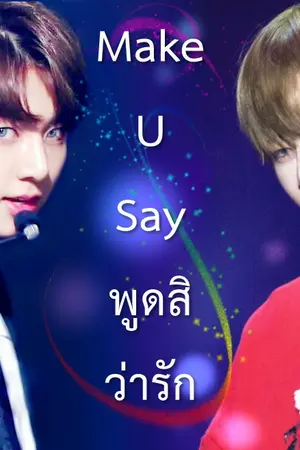 ปกนิยาย [Fic BTS]Make U Say พูดสิว่ารัก[KookV/AllV]