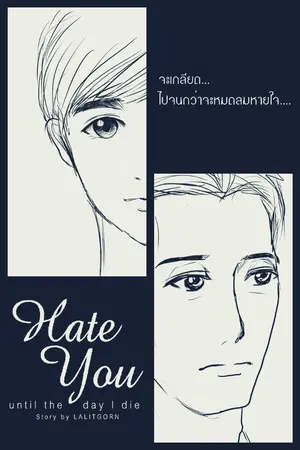 ปกนิยาย Hate you until the day I die : เกลียดกันจนวันตาย