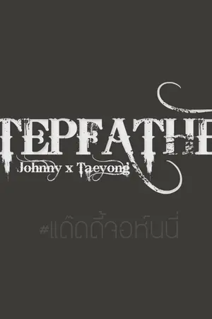 ปกนิยาย { fic nct } stepfather ; JohnYong