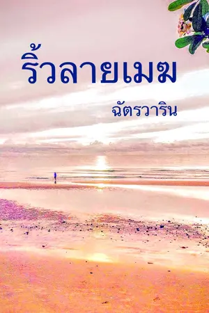 ปกนิยาย ริ้วลายเมฆ (ฉบับอีบุ๊ก)