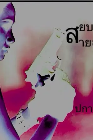 ปกนิยาย สยบรักสายลับ
