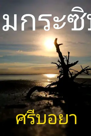 ปกนิยาย ลมกระซิบ