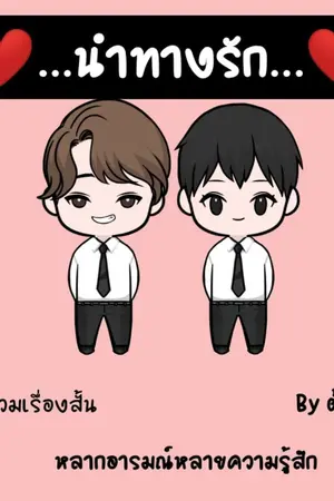 ปกนิยาย ❤…นำทางรัก ...❤