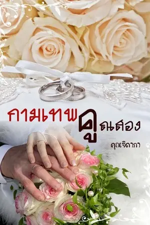 ปกนิยาย ❤…กามเทพคูณสอง ...❤