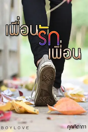 ปกนิยาย เพื่อนรักรักเพื่อน