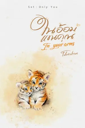 ปกนิยาย ในอ้อมแขนคุณ [In your arms]