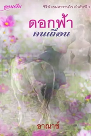 ปกนิยาย ดอกฟ้าคนเถื่อน (ซีรีส์เสน่หารานใจลำดับที่ 1)