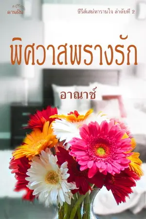 ปกนิยาย พิศวาสพรางรัก (ซีรีส์เสน่หารานใจลำดับ 2)