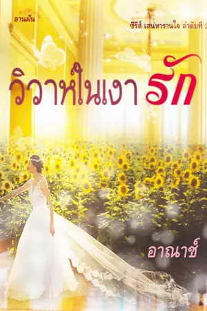 ปกนิยาย วิวาห์ในเงารัก (ซีรีส์เสน่หารานใจลำดับ 3)