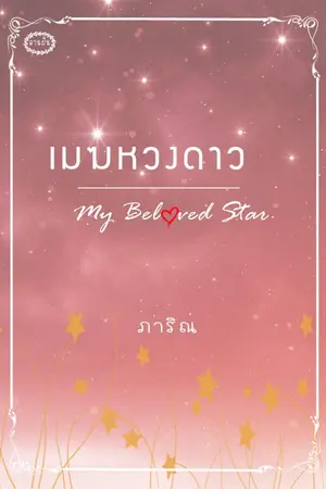 ปกนิยาย เมฆหวงดาว (อีบุ๊คมาแล้วจ้า)