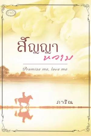 ปกนิยาย สัญญาหวาม