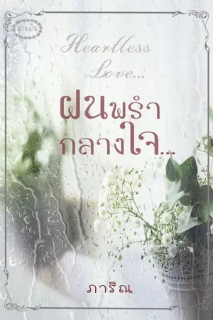ปกนิยาย ฝนพรำกลางใจ  (อีบุ๊คมาแล้วจ้า)