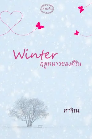 ปกนิยาย Winter...ฤดูหนาวของคีริน (อีบุ๊กมาแล้วค่ะ)