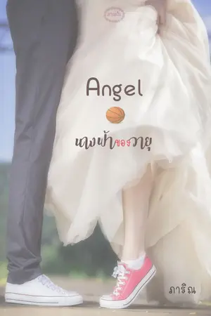 ปกนิยาย Angel...นางฟ้าของวายุ (อีบุ๊กมาแล้วนะคะ)