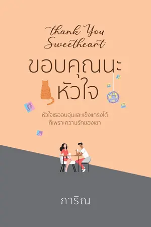 ปกนิยาย ขอบคุณนะหัวใจ (E-book มาแล้วค่ะ/เปิดจองเล่มโดยเป็นหนึ่งสนพ.))
