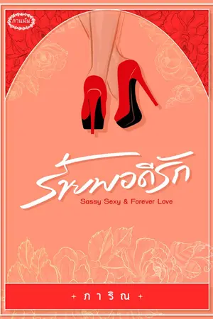 ปกนิยาย ร้ายพอดีรัก (อีบุ๊กมาแล้วนะคะ)