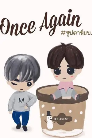ปกนิยาย FIC GOT7 || Once Again #ซุปตาร์มบ MarkBam Ft. JackJae : BNior  [จบแล้ว]