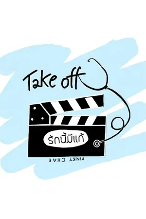 ปกนิยาย #TAKEOFF_รักนี้มีแก้