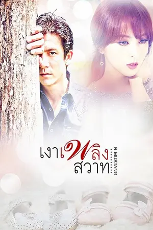 ปกนิยาย เงาเพลิงสวาท