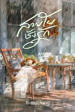 ปกนิยาย ส า ย ใ ย ชั ง รั ก