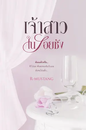 ปกนิยาย เจ้าสาวในรอยชัง