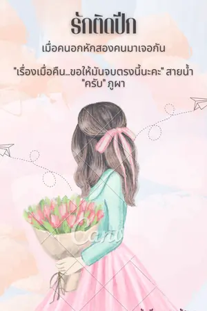 ปกนิยาย 🛫รักติดปีก🛬