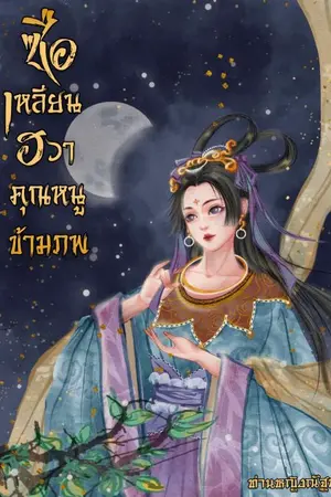 ปกนิยาย ซือเหลียนฮวา ชายาข้ามภพ