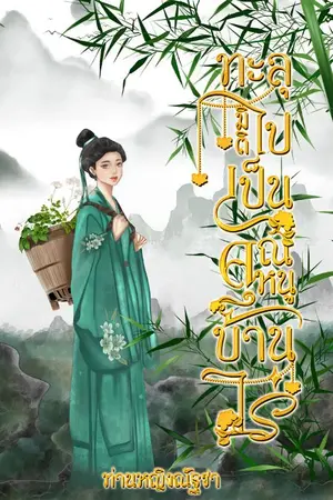 ปกนิยาย ทะลุมิติไปเป็นคุณหนูบ้านไร่ #มีEbbok