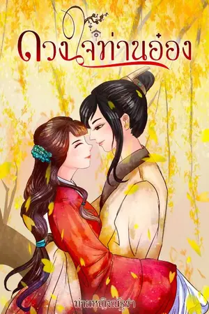 ปกนิยาย ดวงใจท่านอ๋อง #มีebook