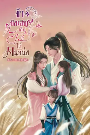 ปกนิยาย ข้าบังเอิญเก็บสามีได้คนหนึ่ง #มีebook