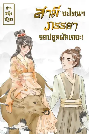 ปกนิยาย สามีจะไถนา ภรรยารอปลูกผักเถอะ #มีE-Book