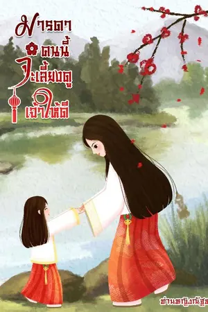 ปกนิยาย มารดาคนนี้จะเลี้ยงดูเจ้าให้ดี