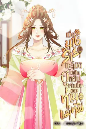 ปกนิยาย เมื่อนางร้ายทะลุมิติไปเป็นฮูหยินเจ้าเนื้อของท่านแม่ทัพ