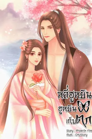 ปกนิยาย หลี่ฮูหยิน ฮูหยินเก็บตก