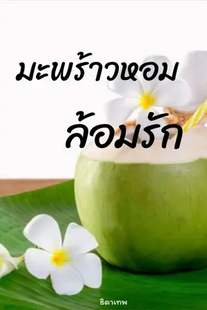 ปกนิยาย มะพร้าวหอมล้อมรัก [E-book]