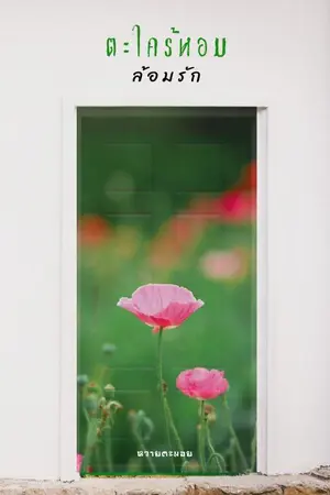 ปกนิยาย ตะไคร้หอมล้อมรัก