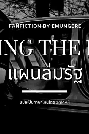 ปกนิยาย [ ฟิคแปล ] Sinking the Land แผนล่มรัฐ | Mystrade