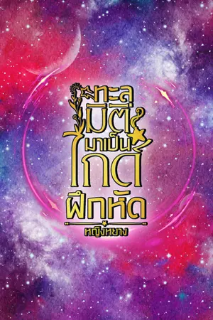 ปกนิยาย ทะลุมิติมาเป็นไกด์ฝึกหัด มี E-book 2 เล่มจบ