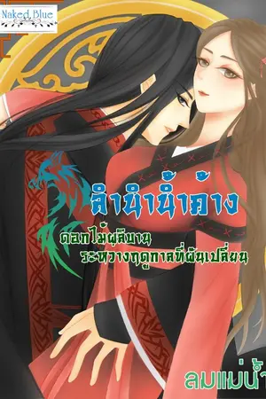 ปกนิยาย ลำนำน้ำค้าง ดอกไม้ผลิบานในฤดูกาลที่ผันเปลี่ยน