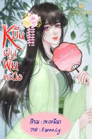 ปกนิยาย หมื่นฝันพันคะนึง