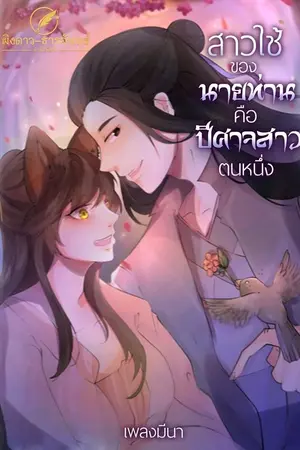 ปกนิยาย สาวใช้ของนายท่านเป็นปีศาจสาวตนหนึ่ง