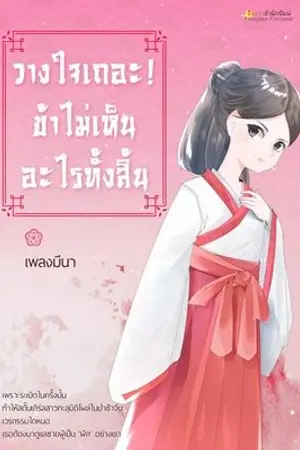 ปกนิยาย วางใจเถอะ  ข้าไม่เห็นอะไรทั้งสิ้น